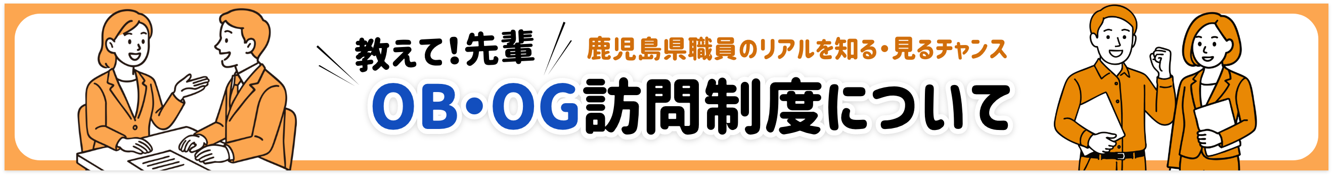 教えて先輩！OB・OG訪問制度　鹿児島県職員のリアルを見る・知るチャンス　詳しくはこちら