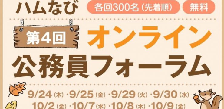 ハムなびオンライン公務員フォーラムに出演します 参加者募集中 鹿児島県職員採用ウェブサイト ハムなびオンライン公務員フォーラムに出演します 参加者募集中 鹿児島県職員採用ウェブサイト