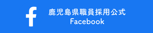 鹿児島県職員採用公式Facebook
