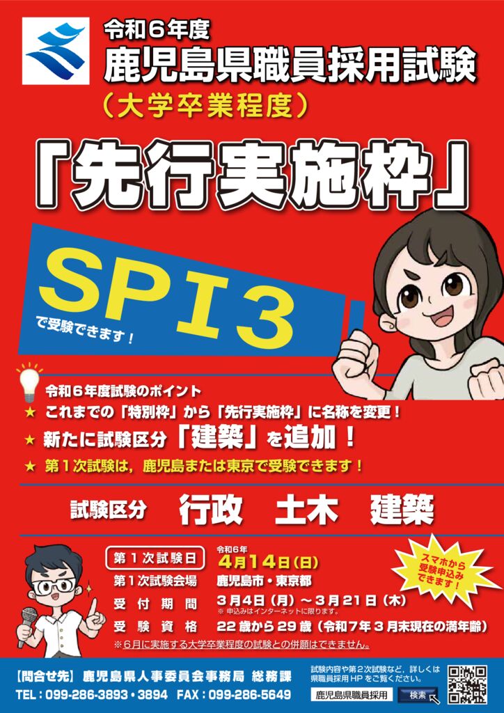 令和６年度鹿児島県職員採用試験（大学卒業程度）「先行実施枠」の試験