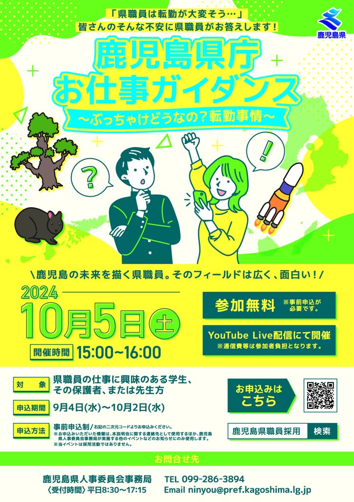 鹿児島県庁お仕事ガイダンス～ぶっちゃけどうなの？転勤事情～