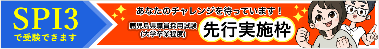 SPI3で受験できます！鹿児島県職員採用試験(大学卒業程度)｢先行実施枠｣　あなたのチャレンジを待っています！