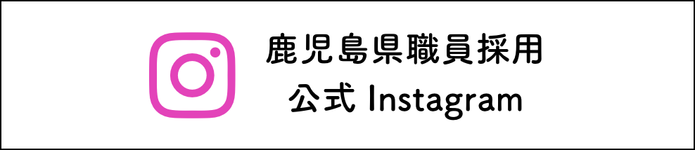 鹿児島県職員採用公式Instagram