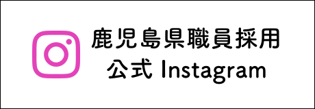 鹿児島県職員採用公式Instagram