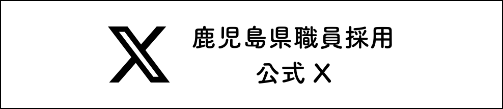 鹿児島県職員採用公式X