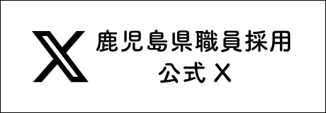 鹿児島県職員採用公式X