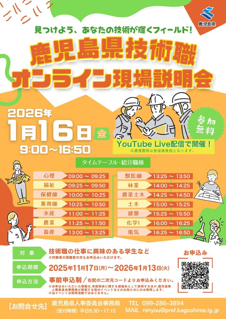 鹿児島県技術職オンライン現場説明会(1月16日開催)