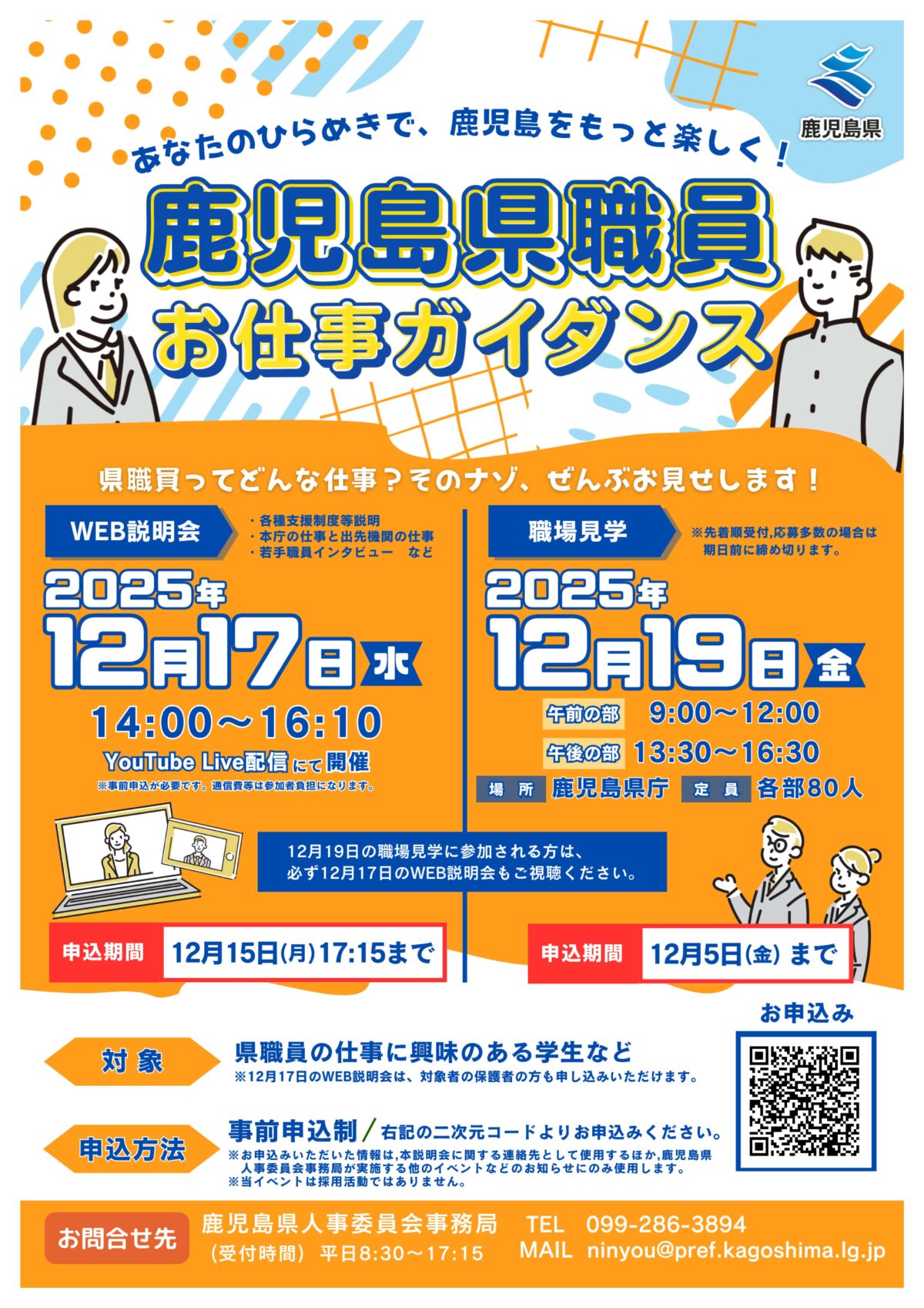鹿児島県職員お仕事ガイダンス