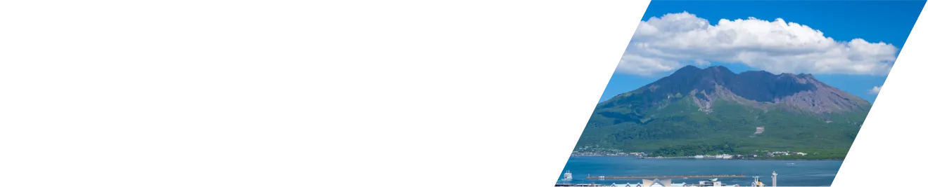 鹿児島県の魅力