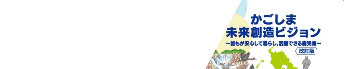 鹿児島県政のビジョン