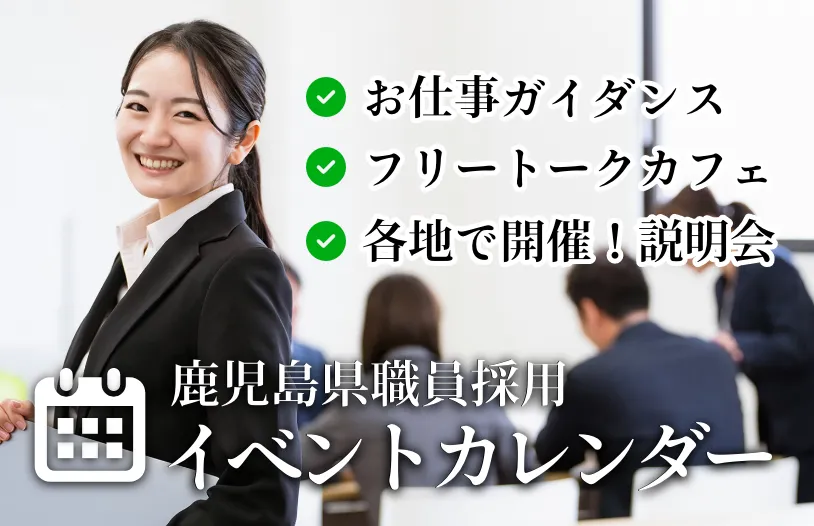 鹿児島県職員採用イベントカレンダー