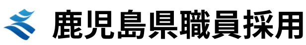 鹿児島県職員採用