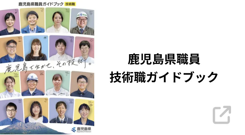 鹿児島県職員採用技術職ガイドブック