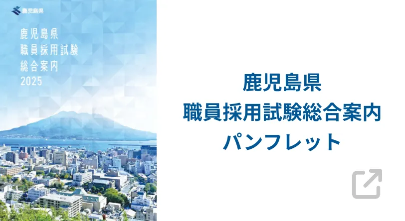 鹿児島県職員採用総合案内パンフレット
