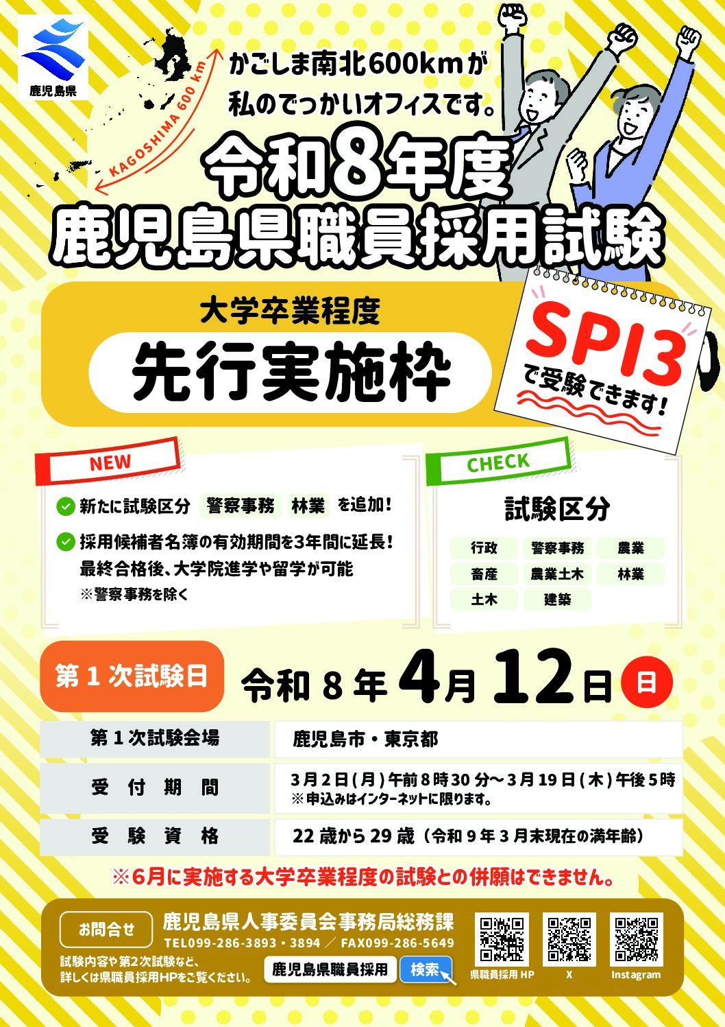 第1次試験がSPI3で受験できます!「先行実施枠」の試験!!