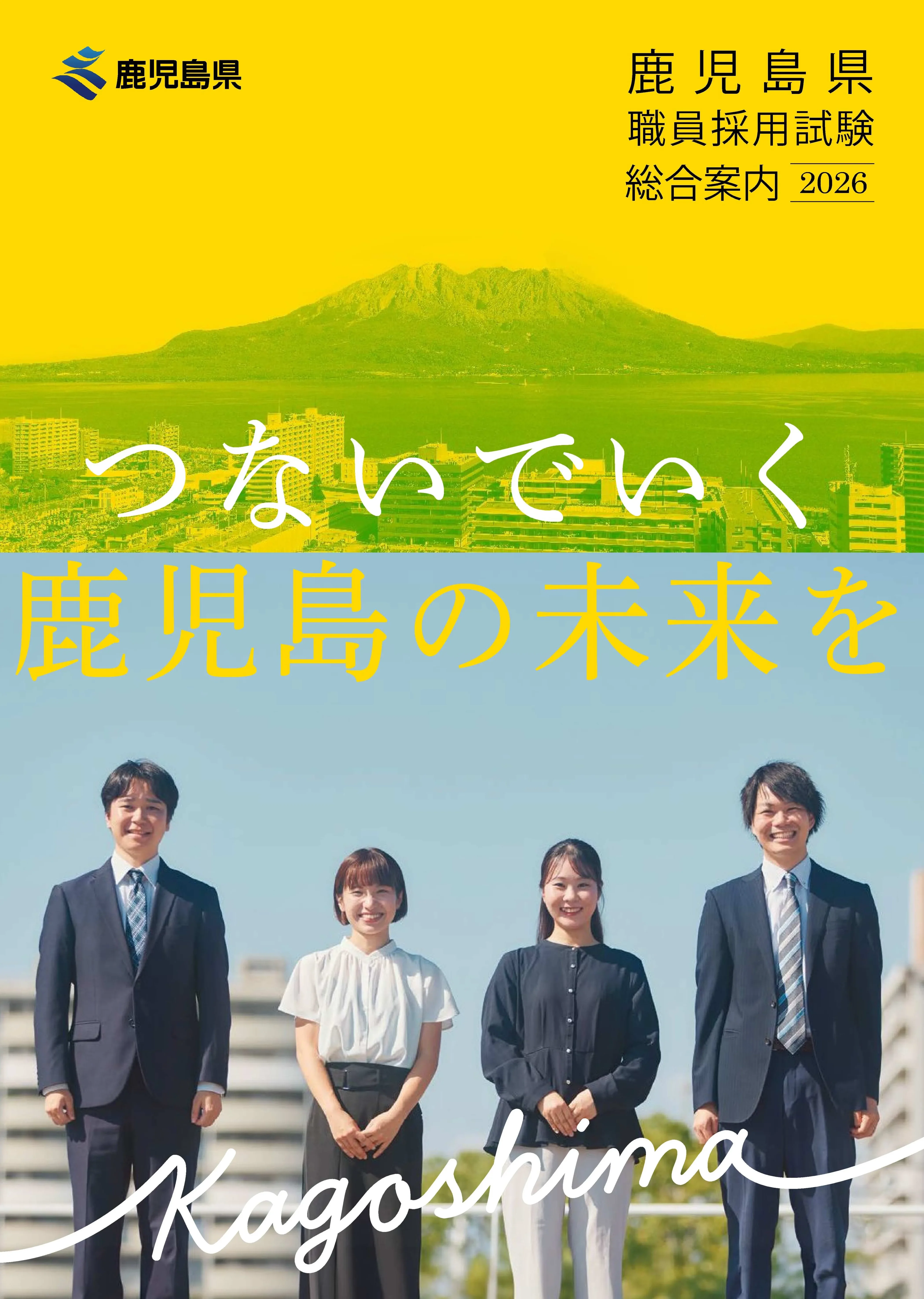鹿児島県職員採用試験総合案内2026」が完成しました！ | 鹿児島県