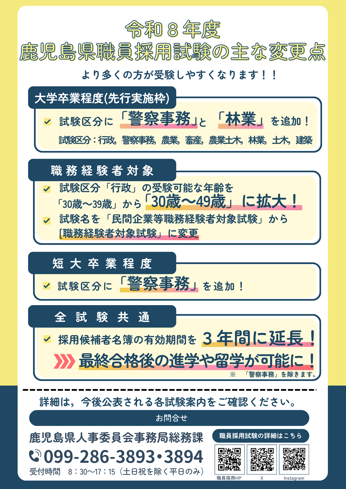 令和８年度からの鹿児島県職員採用試験の主な変更点について