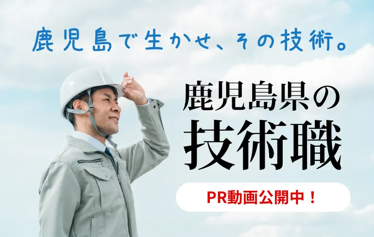 鹿児島県の技術職　PR動画公開中！　鹿児島で生かせ！その技術