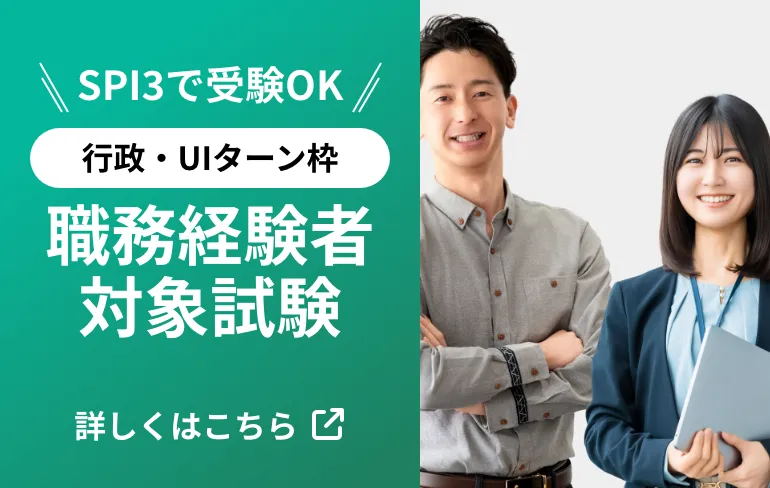 SPI3で受験OK！鹿児島県職員採用　職務経験者対象試験　詳しくはこちら