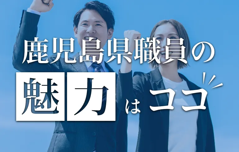 鹿児島県職員の魅力はココ！