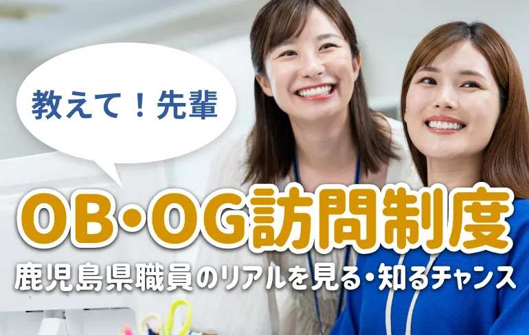 教えて！先輩　OB・OG訪問制度　鹿児島県職員のリアルを見る・知るチャンス
