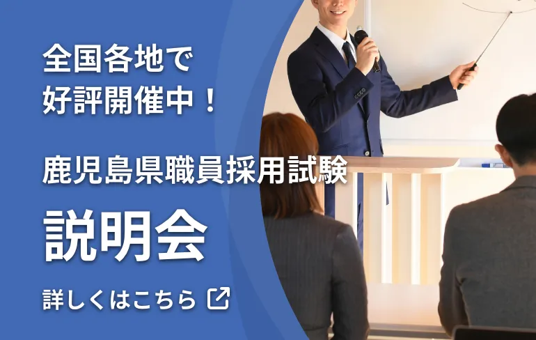 全国各地で好評開催中！鹿児島県職員採用試験説明会　詳しくはこちら